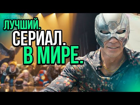 Видео: ЛУЧШЕЕ,что снимал ДЖЕЙМС ГАНН? - МИРОТВОРЕЦ 2 сезон