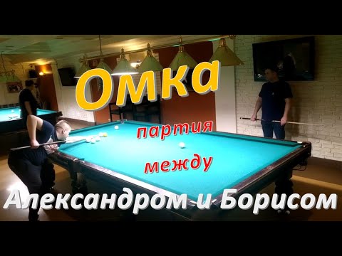 Видео: Омка - партия между Александром и Борисом в русском бильярде