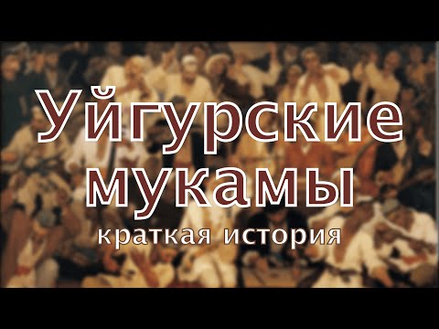 Видео: УЙГУРСКИЕ МУКАМЫ: Краткая История | A'linguæ