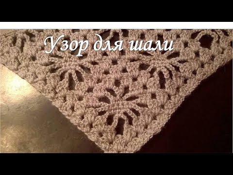 Видео: Узор для шали крючком/Pattern for shawls