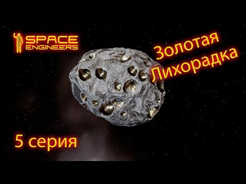Видео: Золотая лихорадка! Space Engineers (5 серия)