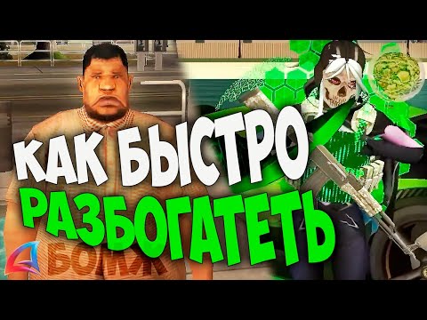 Видео: КАК БЫСТРО СТАТЬ БОГАТЫМ на ARIZONA RP в GTA
