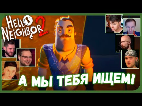 Видео: Реакции Летсплейщиков на Финал Альфы и Соседа на Улице из Hello Neighbor 2 Alpha