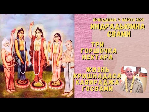 Видео: Три горшочка нектара. Жизнь Кришнадаса Кавираджа Госвами.