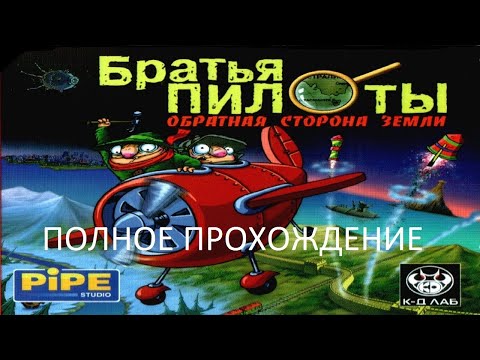 Видео: Полное Прохождение Братья Пилоты 3: Обратная Сторона Земли (PC) (Без комментариев)