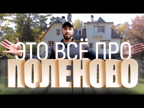 Видео: Поленово | Музей | Усадьба | Музей-усадьба Поленово | Бехово