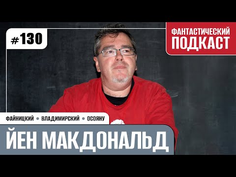 Видео: Йен Макдональд (Фантастический подкаст № 130)