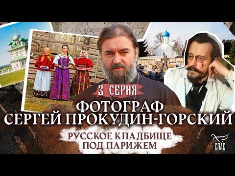 Видео: РУССКОЕ КЛАДБИЩЕ ПОД ПАРИЖЕМ. 3 СЕРИЯ. Отец Андрей Ткачёв