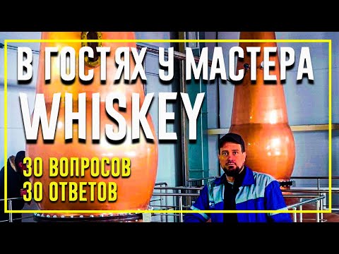 Видео: В Гостях у мастера Виски | 30 вопросов 30 ответов