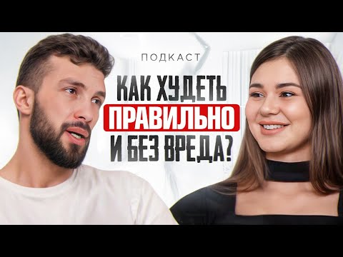 Видео: Врач-эндокринолог о правильном и эффективном похудении [Подкаст] | Как похудеть без потери мышц ?