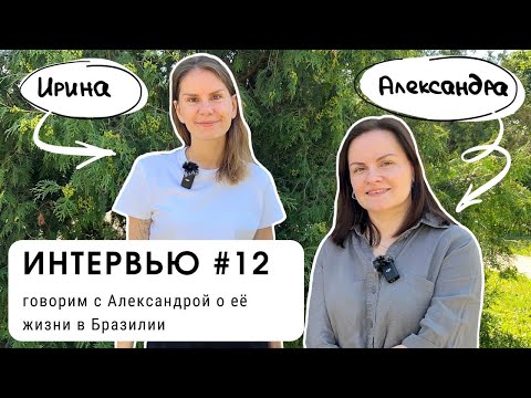 Видео: Интервью #12: говорим с Александрой о жизни в Бразилии (уровень В2+)