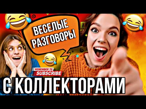 Видео: ВСЕЛЫЕ РАЗГОВОРЫ С КОЛЛЕКТОРАМИ 😆 #коллекторы #мфо #гагарин #долги #приколы #юмор #рек