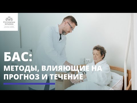 Видео: Боковой амиотрофический склероз: методы, влияющие на прогноз и течение