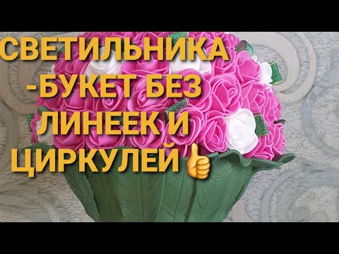 Видео: КРАСИВАЯ И ПРОСТАЯ В ИЗГОТОВЛЕНИИ "ЮБКА" ДЛЯ СВЕТИЛЬНИКА-БУКЕТ