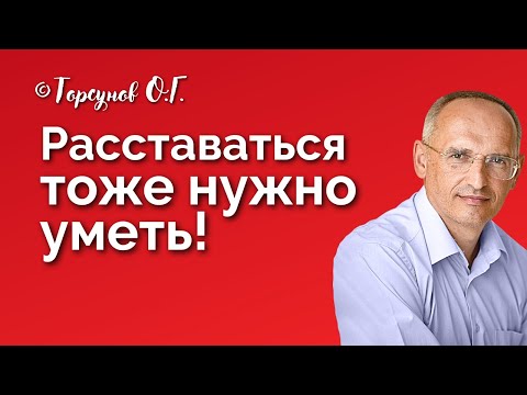 Видео: Расставаться тоже надо уметь! Торсунов лекции Смотрите без рекламы!