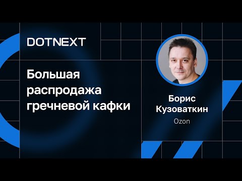 Видео: Борис Кузоваткин — Большая распродажа гречневой кафки