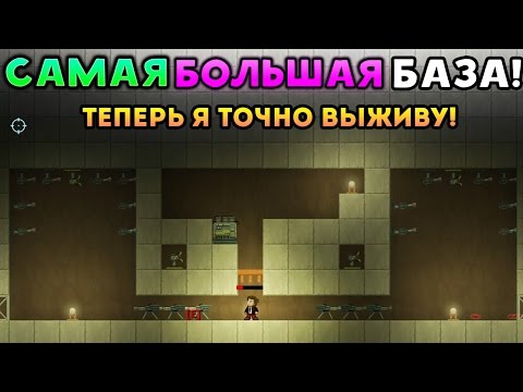 Видео: САМАЯ БОЛЬШАЯ БАЗА! ТЕПЕРЬ Я ТОЧНО БУДУ ЖИТЬ! - Dig or Die