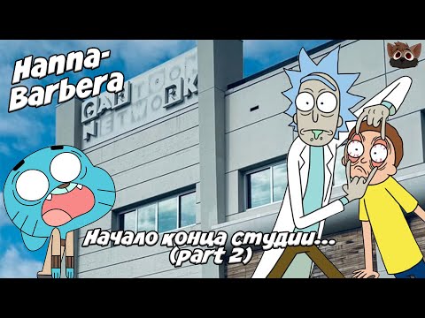 Видео: РОЖДЕНИЕ CARTOON NETWORK И ГИБЕЛЬ HANNA-BARBERA