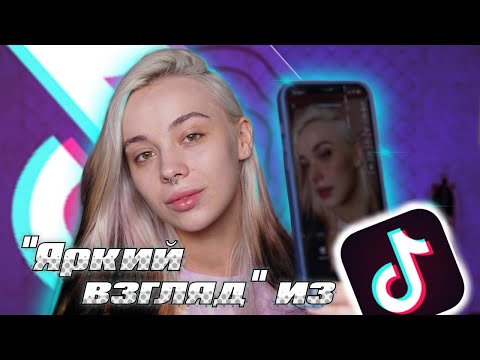 Видео: МАСКА ИЗ ТИКТОКА БЕЗ ТИКТОКА 🤩