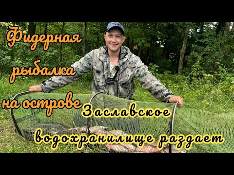 Видео: Уплыли ловить на остров и не прогадали. Фидерная рыбалка на Заславском водохранилище.