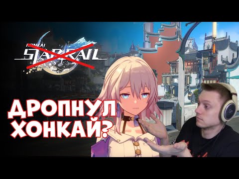 Видео: Почему я ДРОПНУЛ Геншин а теперь и Хонкай? | Honkai: Star Rail №457