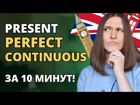 Видео: Present Perfect Continuous - самый детальный разбор грамматики ЗА 10 МИНУТ!
