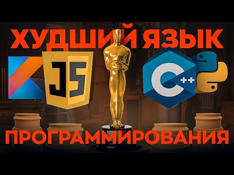 Видео: Худший язык программирования эвер!