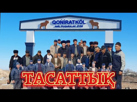 Видео: ҚОҢЫРАТКӨЛ АУЫЛЫ ТАСАТТЫҚ ЖАСАП ЖАТЫР  |  ТАХТАКӨПІР 2024