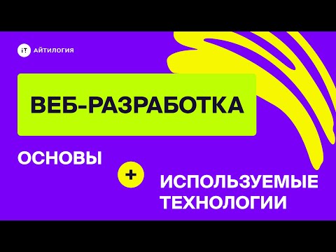 Видео: Основы веб-разработки и используемые технологии