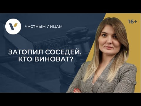 Видео: Что делать, если вы затопили соседей снизу. Пошаговая инструкция