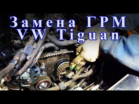 Видео: Замена ГРМ на VW Tiguan 2.0 дизель