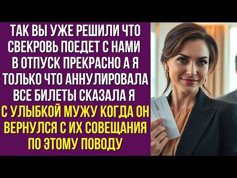 Видео: Так вы уже решили что свекровь поедет с нами в отпуск Прекрасно А я только что аннулировала все