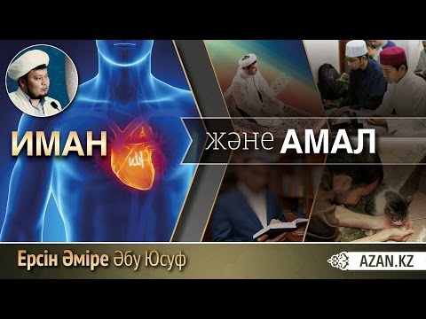 Видео: ИМАН ЖӘНЕ АМАЛ | Ерсін Әміре