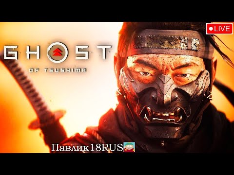 Видео: Ghost of Tsushima (Прохождение #1)