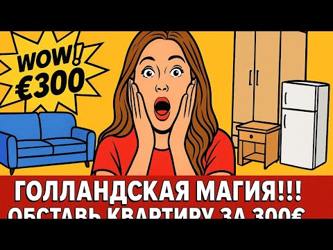 Видео: Секонд-Хенд по голландски или как сэкономить бюджет 
