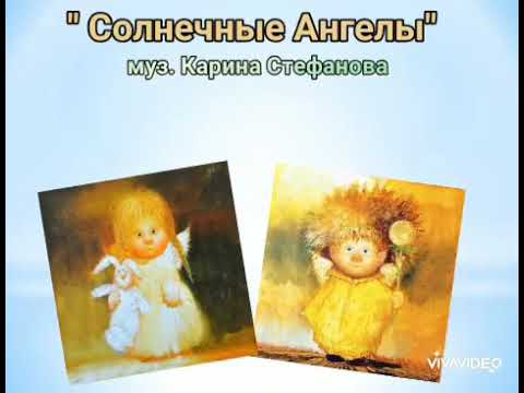 Видео: " Солнечные Ангелы", муз. Карина Стефанова ( Картины Галины Чувиляевой " Солнечные ангелы")