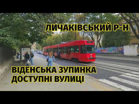 Видео: Перша віденська зупинка і доступний квартал у Личаківському р-ні Львова