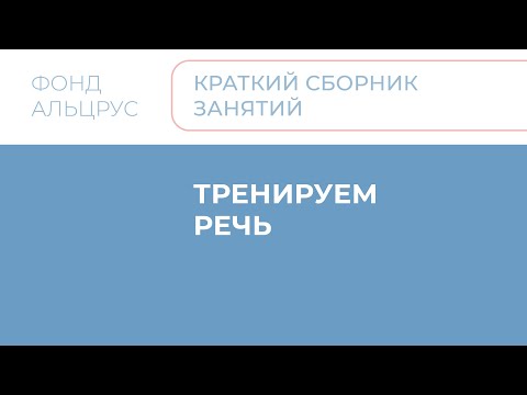 Видео: 05 Речь