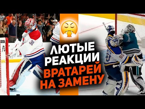 Видео: Ярость и безумие: Топ самых ярких реакций вратарей НХЛ на их замену