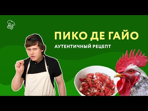 Видео: Пико де Гайо – Мексиканский Рецепт Соуса из Свежих Помидоров | Думай как Шеф