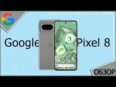 Видео: Короткий обзор на топовый камерофон Google Pixel 8