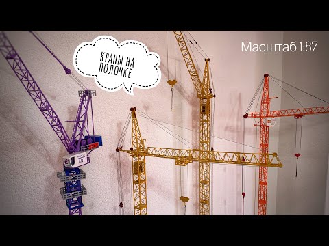 Видео: Краны на полочке! Моя коллекция! CRANEMODEL 