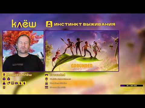 Видео: Инстинкт выживания | Grounded #16