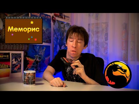 Видео: Mortal Kombat | Меморис