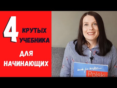 Видео: 4 лучших учебника  по польскому  языку  для начинающих.