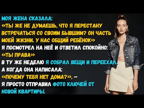 Видео: Жена сказала: «Я не могу отменить ужины с бывшим — у нас общий ребёнок».Тогда я отменил брак.
