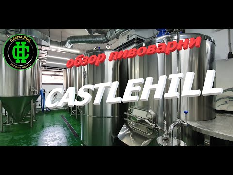 Видео: Огляд пивоварні "CastleHill" на 1000 л, місто Львів