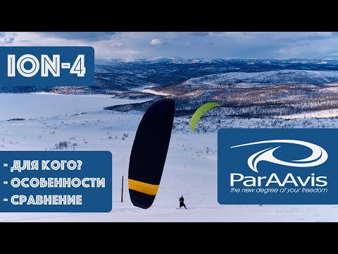 Видео: Кайт ParAAvis iON-4 | Большой Обзор | Выбор лучшего парафойла для гидрофойла и твинтипа