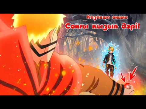 Видео: НАРУТО : СОҢҒЫ ҚЫЗЫЛ ДӘРІ ! Наруто Техника Мектебі ! Қазақша аниме