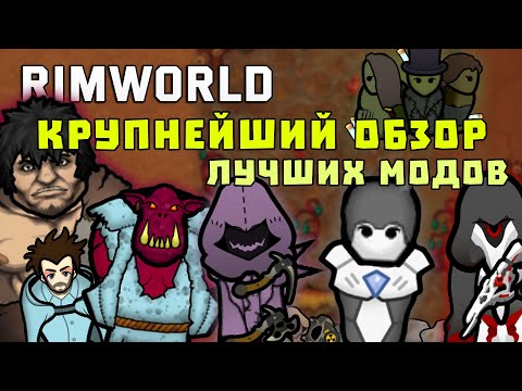 Видео: 100+ ЛУЧШИХ МОДОВ ДЛЯ RIMWORLD